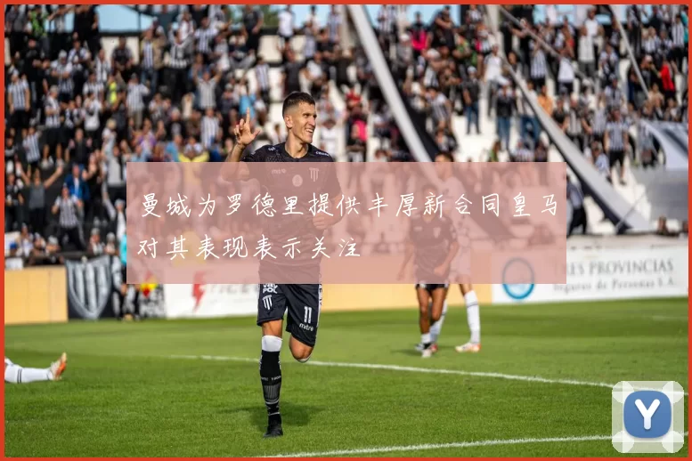 曼城为罗德里提供丰厚新合同皇马对其表现表示关注